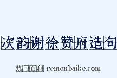 次韵谢徐赞府造句是什么意思的图片